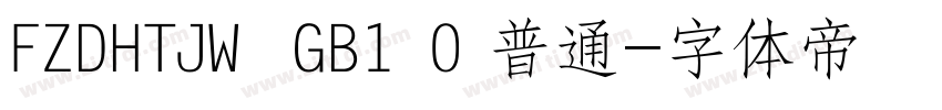 FZDHTJW  GB1 0 普通字体转换